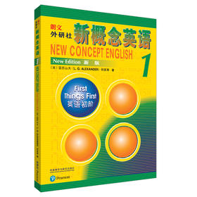 朗文·外研社新概念英语1（新版） 扫码音频版