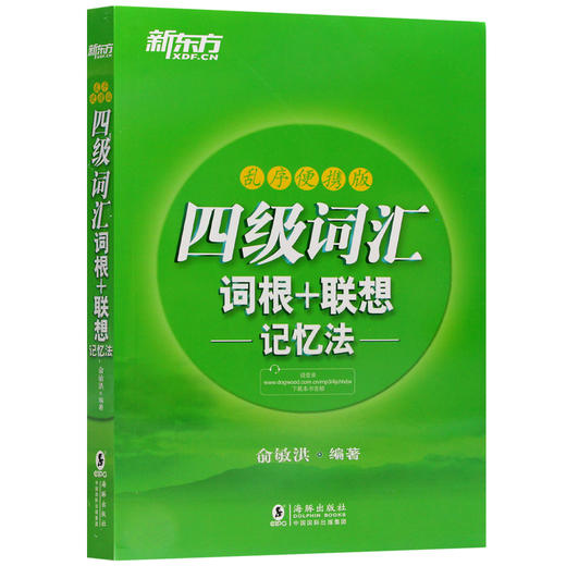 新东方 新版  四级词汇词根+联想记忆法:乱序便携版 新题型 大学书籍网课俞敏洪cet4绿宝书4级核心高频词汇单词 商品图4