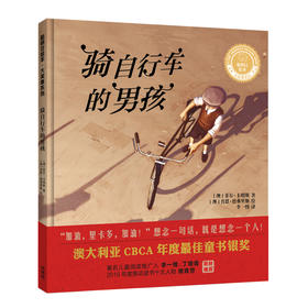 骑自行车的男孩(聪明豆绘本.大奖章系列9)
