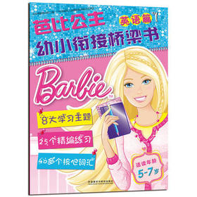芭比公主.幼小衔接桥梁书英语篇1