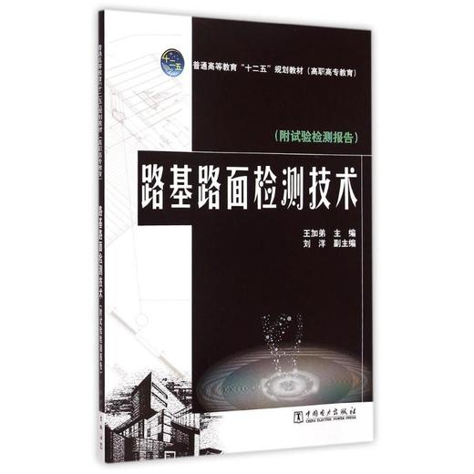 路基路面檢測技術(附試驗檢測報告普通高等教育十二五規劃教材)