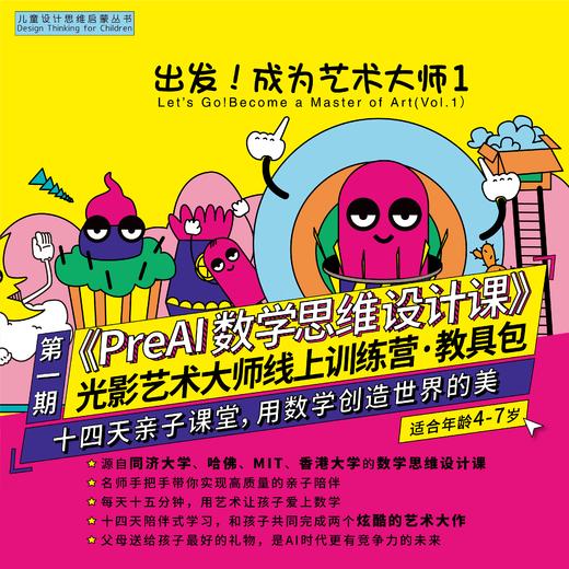 《PreAI数学思维设计课》光影艺术大师线上训练营—教具包 商品图0