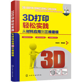 3D打印轻松实践：从材料应用到三维建模
