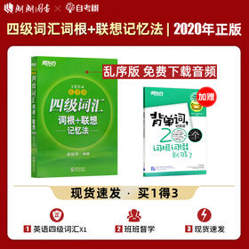 新东方 新版 四级词汇词根+联想记忆法 乱序版 备战2022年大学英语 俞敏洪 cet4级考试单词 核心高频词汇单词