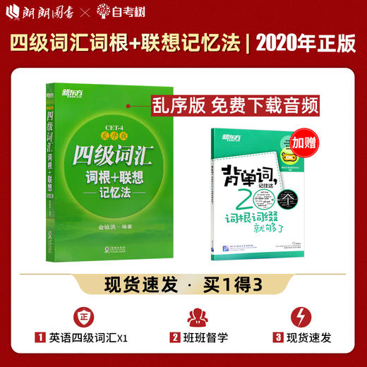 新东方 新版 四级词汇词根+联想记忆法 乱序版 备战2022年大学英语 俞敏洪 cet4级考试单词 核心高频词汇单词 商品图0