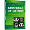 新型冠状病毒肺炎超声与CT对照图谱 商品缩略图0