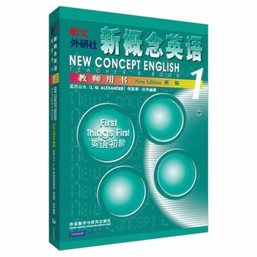 朗文·外研社 新概念英语1 教师用书 商品图0