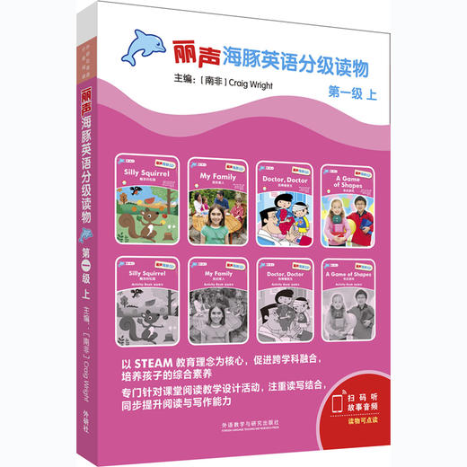 丽声海豚英语分级读物第一级上 8册 点读版扫码听音频分级阅读STEAM教育理念 阅读写作听力口语 美音 商品图0