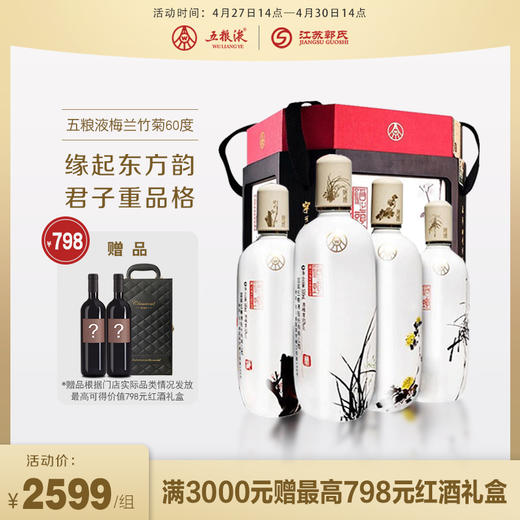 【满赠】五粮液梅兰竹菊浓香型白酒 500ml*4瓶 商品图1