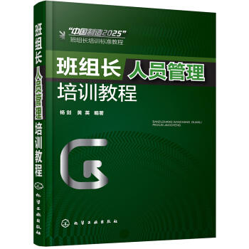 班组长人员管理培训教程 商品图0