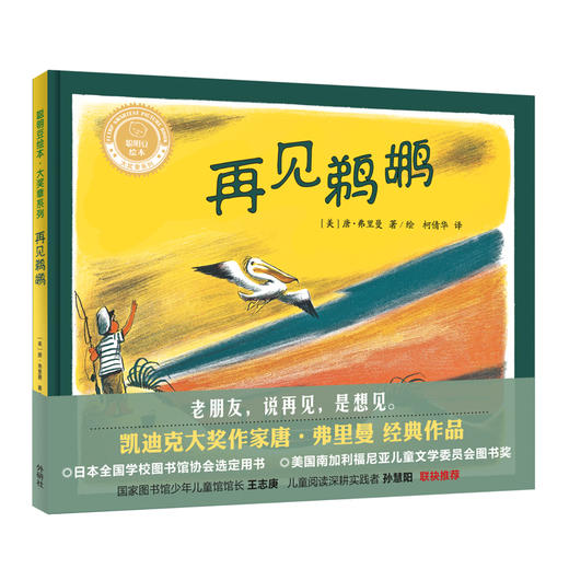 再见鹈鹕(聪明豆绘本.大奖章系列9) 商品图0