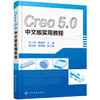 Creo 5.0中文版实用教程 商品缩略图0