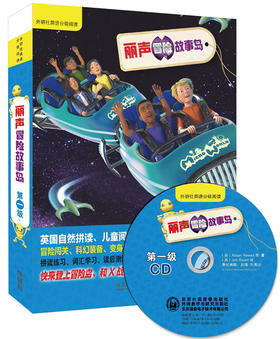 丽声冒险故事岛第一级(外研社英语分级阅读)(可点读配光盘）