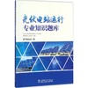 光伏电站运行专业知识题库 商品缩略图0