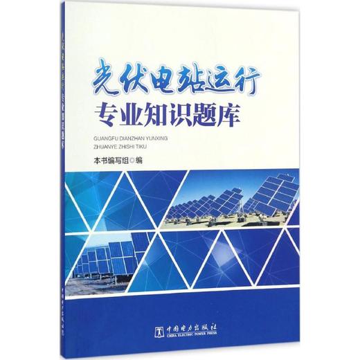 光伏电站运行专业知识题库 商品图0