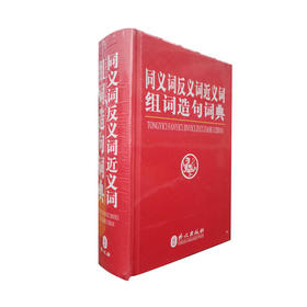 同义词反义词近义词组词造句词典