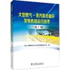 大型燃气-蒸汽联合循环发电机组运行技术 三菱F级 商品缩略图0