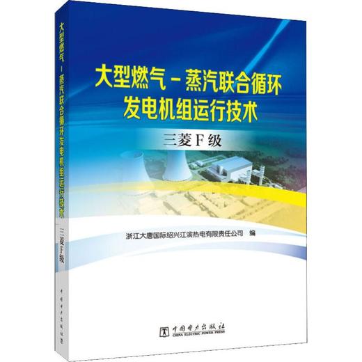 大型燃气-蒸汽联合循环发电机组运行技术 三菱F级 商品图0