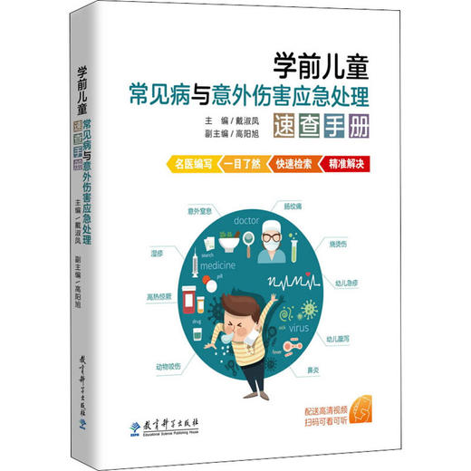 学前儿童常见病与意外伤害应急处理速查手册 商品图0