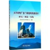 火力发电厂主厂房结构抗震设计研究·规范·实践 商品缩略图0