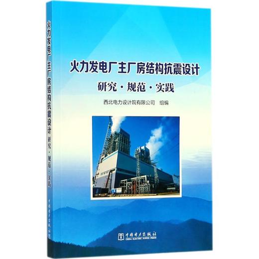 火力发电厂主厂房结构抗震设计研究·规范·实践 商品图0