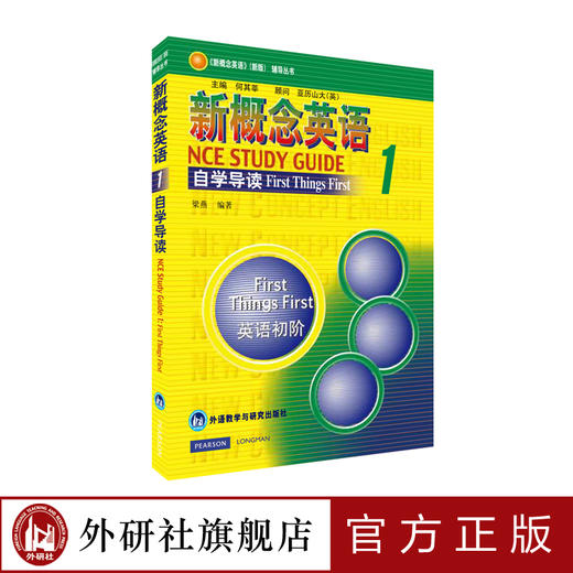 朗文·外研社 新概念英语1 自学导读 商品图0