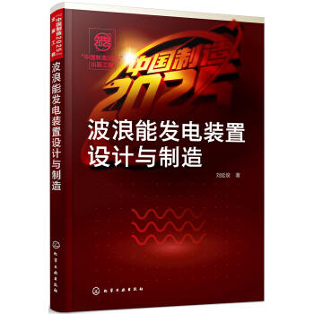 “中国制造2025”出版工程--波浪能发电装置设计与制造 商品图0