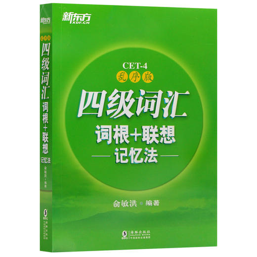 新东方 新版 四级词汇词根+联想记忆法 乱序版 备战2022年大学英语 俞敏洪 cet4级考试单词 核心高频词汇单词 商品图4