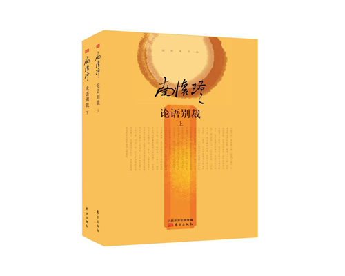 返15积分 论语别裁(上下册） 精装简体版 东方出版社