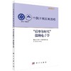 “后摩尔时代”微纳电子学 商品缩略图0