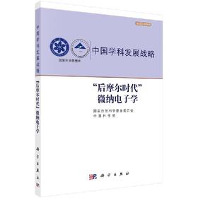 “后摩尔时代”微纳电子学