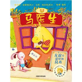 马医生/聪明豆绘本系列5