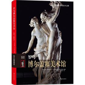 罗马博尔盖塞美术馆