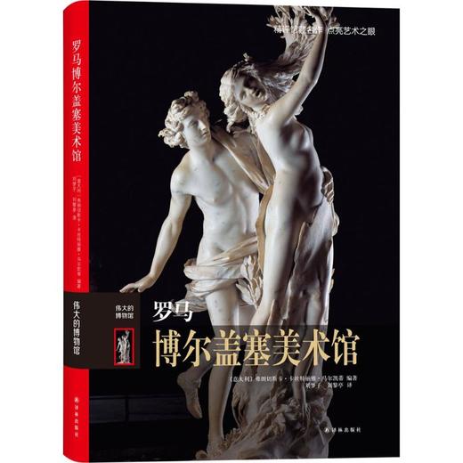 罗马博尔盖塞美术馆 商品图0