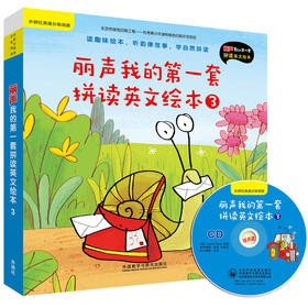 丽声我的第一套拼读英文绘本3(外研社英语分级阅读)(点读版)(配光盘)