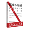 癌症不是病：它是身体的一种疗愈机制（解密身体与癌症的真实联系，介绍40余种癌症自然疗法） 商品缩略图1