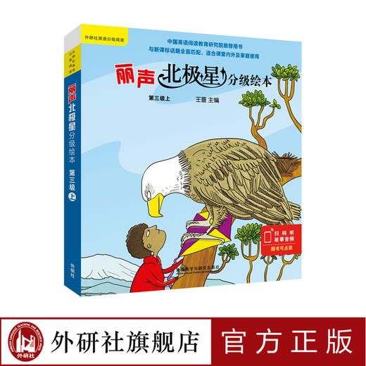 丽声北极星分级绘本第三级上 商品图0