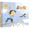 去冒险(聪明豆绘本.华文原创系列1) 商品缩略图0