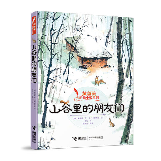 【全3册】黄善美动物小说系列 占领果园+山谷里的朋友们+走出院子的母鸡 商品图1