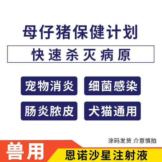 拜耳5%拜有利恩诺沙星注射液 母猪乳房炎 黄白痢呼吸道消化道细菌感染 商品图1