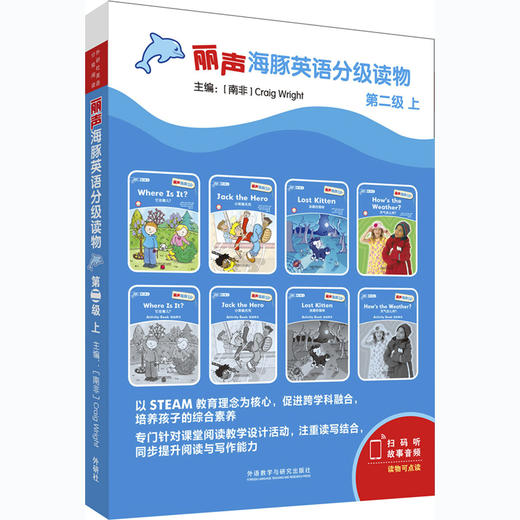 丽声海豚英语分级读物第二级上 8册 点读版扫码听音频少儿英语分级阅读STEAM教育理念 阅读写作听力口语 商品图0