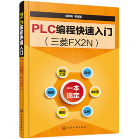 PLC编程快速入门