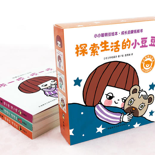 小小聪明豆绘本·成长启蒙纸板书：探索生活的小豆豆 1-3岁 商品图1