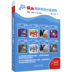 丽声海豚英语分级读物第二级下 8册 点读版扫码听音频少儿英语分级阅读STEAM教育理念 阅读写作听力口语 美音