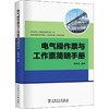 电气操作票与工作票简明手册 商品缩略图0