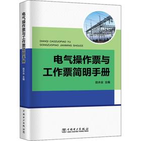 电气操作票与工作票简明手册