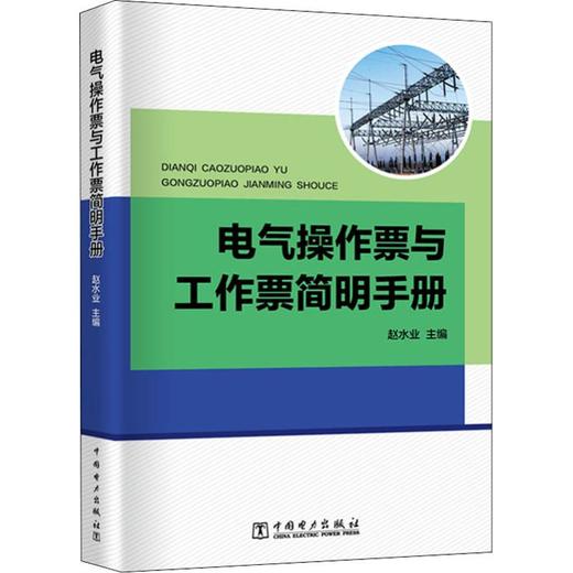 电气操作票与工作票简明手册 商品图0