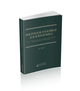 国家科技政策对农业创新型企业发展的影响研究