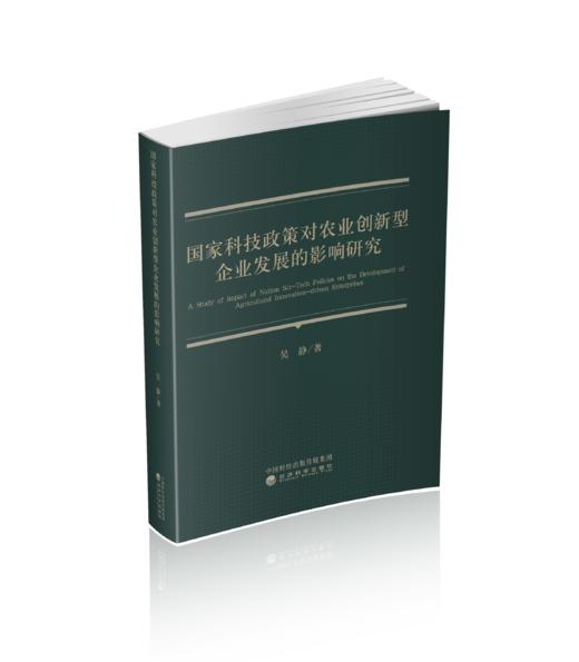 国家科技政策对农业创新型企业发展的影响研究 商品图0