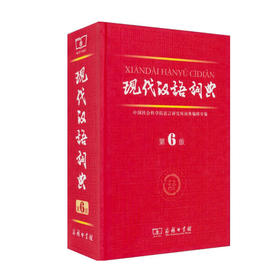 现代汉语词典｜第6版